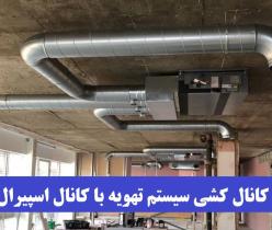 کانال اسپیرال | کانال گالوانیزه| قیمت کانال تهویه