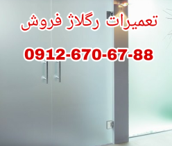 تعمیر درب شیشه ای لولایی 09126706788 تهران و ارزان قیمت ، با