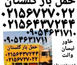 حمل بار گلستان باربری حمل بار سبزدشت اتوبارصالح آباد 