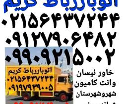اتوبار رباط کریم -باربری رباط‌کریم-حمل باررباط کریم-