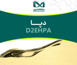 محلول جداکننده روی، کبالت و نیکل: دپا (D2EHPA) 
