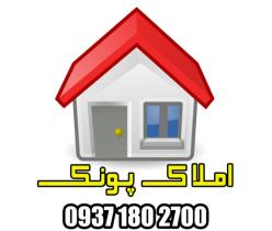 املاک پونک مشاوره خرید و فروش املاک در پونک 