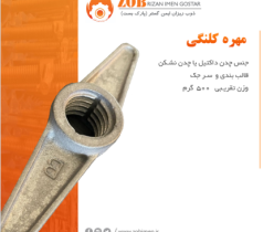 تولید انواع بست با نام تجاری ایران بست 