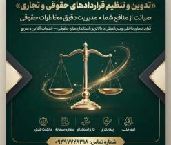 تدوین تخصصی قراردادهای حقوقی آنلاین