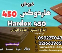 ورق هاردوکس 450-فولاد هاردوکس 450-فروش هاردوکس 450