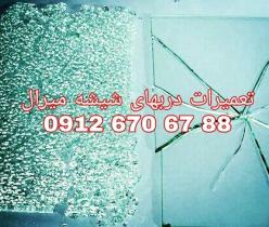 رگلاژ شیشه سکوریت ، رگلاژ شیشه میرال 09126706788 ارزان قیمت