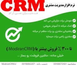 نرم افزار سی ار ام Modiran CRM | مدیریت ارتباط با مشتریان 