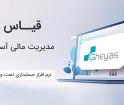 خدمات جامع حسابداری مالی و مالیاتی با نرم افزارهای تحت وب  