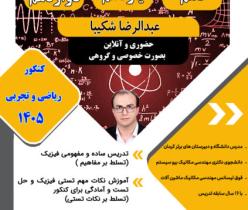 آموزش تضمینی فیزیک ( تقویتی و کنکور)