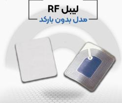 قیمت لیبل rf در اصفهان