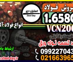 فولاد 6580-میلگرد 6580-فولاد vcn200-تسمه 6580