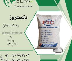 خرید دکستروز خشک و آبدار با کیفیت بالا 