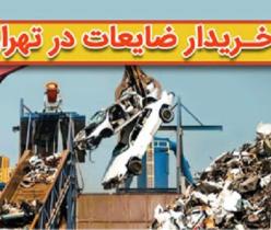 بهترین خریدار ضایعات آهن, قیمت روز ضایعات آهن, مزایده فروش ضایعات آهن