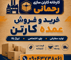 خرید عمده کارتن | فروش عمده کارتن درب کارخانه 