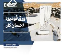 احسان کار – تخصصی ترین کارخانه تولید ورق های فومیزه pvc