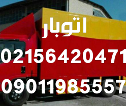 شماره تلفن باربری های اسلامشهر ۰۹۰۱۱۹۸۵۵۵۷ اتوبار واوان 