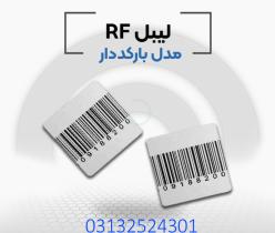 قیمت لیبل بارکد دار در اصفهان.