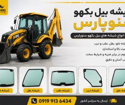شیشه بیل بکهو ‌۲۵۰/۲۲۰سنوپارس و تبریز09199136434