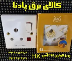 فروش پریز مخصوص کولر گازی 45 آمپر  HK