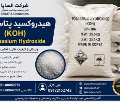 فروش هیدروکسید پتاسیم (Potassium Hydroxide - KOH) وارداتی 