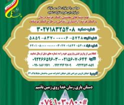 بنیاد بین المللی خیریه آبشارعاطفه ها