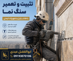 اصلاح سنگ سوخته و اسیب دیده و لک شده انجام میشود