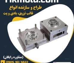 طراحی ساخت قالب تزریق پلاستیک با کیفیت بالا 
