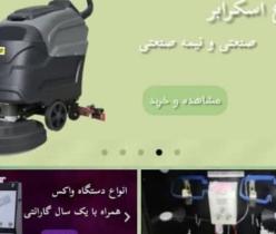 فروش و تعمیر دستگاه واکس، اسکرابر، جاروبرقی صنعتی و تجهیزات 