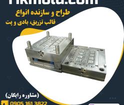 طراحی و ساخت قالب تزریق پلاستیک با کیفیت درجه 1