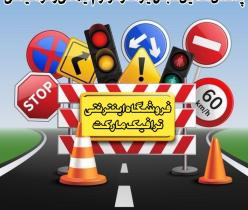 فروش لوازم راهنمایی و رانندگی - ترافیک مارکت