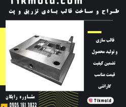 هزینه ساخت قالب تزریق پلاستیک با کیفیت درجه 1