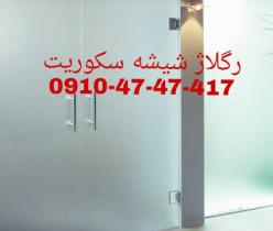 رگلاژ و تعمیر درب شیشه سکوریت 09104747417 تهران ارزان قیمت