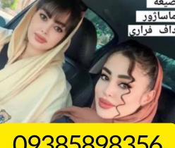 صیغه آذربایجان غربی09385898356