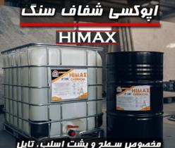 اپوکسی سنگ Himax | تولید و عرضه مستقیم