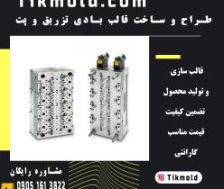 ساخت انواع قالب دستگاه تزریق و بادی با قیمت مناسب 