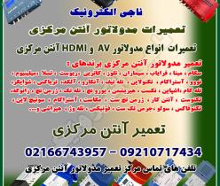 تعمیرات مدولاتور آنتن مرکزی