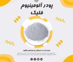 قیمت پودرآلومینیوم - قیمت پودرآلومینیوم 1404