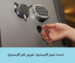 تعمیر قفل گاوصندوق دراصفهان