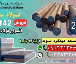 فولاد 2842-تسمه 2842-میلگرد 2842-فولاد سردکار 2842