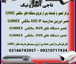 مرکز تعمیرات و خدمات پس از فروش دستگاه های سانکسSUNNEX	