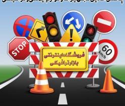 فروش اینترنتی لوازم ایمنی ترافیکی و پارکینگی | بازار ترافیکی