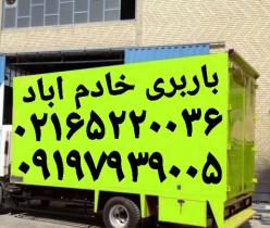 باربری خادم آباد// اتوبارخادم آبادحمل بارخادم آباد//