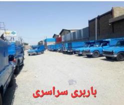 حمل کالا با نیسان بار ارسال سراسری به کلیه شهرهای ایران 