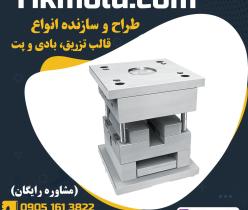 ساخت و تولیدانواع قالب تزریق و بادی پلاستیک