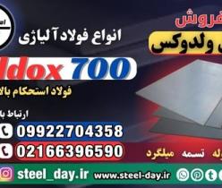 ولدوکس 700-قیمت ورق ولدوکس-فروش ورق ولدوکس-weldox