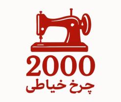 فروشگاه اینترنتی چرخ خیاطی 2000