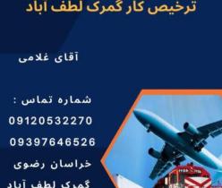 ترخیص و تشریفات گمرکی از مرکز لطف آباد