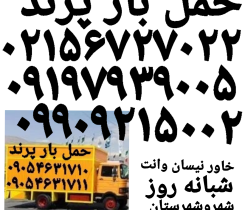 (باربری پرند)(تماس تلفنی ارزانترین باربری درپرند)۰۹۹۰۹۲۱۴۰۰۵