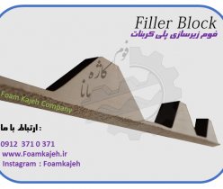 فوم زیرسازی کروگیت و پلی کربنات ( Filler Block )