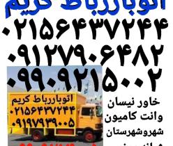 باربری حمل بار رباط کریم اتوبار رباط کریم ۰۹۹۰۹۲۱۵۰۰۲ابشناسا